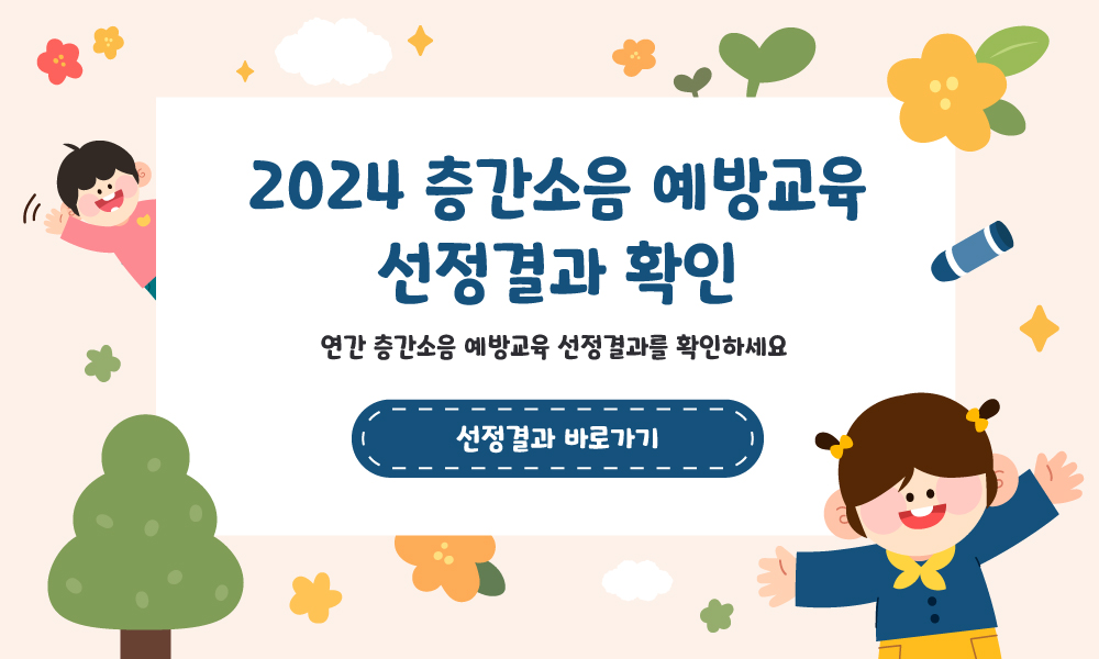 2024년 층간소음 예방교육 선정결과