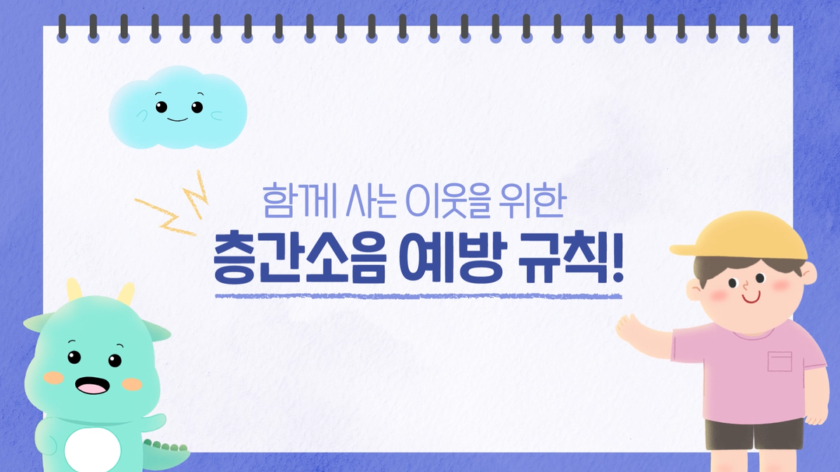 2025년 층간소음 예방 홍보 영상