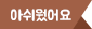 아쉬웠요